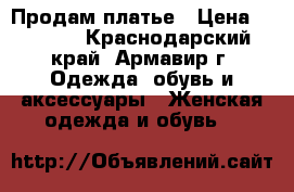 Продам платье › Цена ­ 1 200 - Краснодарский край, Армавир г. Одежда, обувь и аксессуары » Женская одежда и обувь   